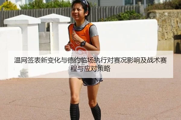 温网签表新变化与德约临场执行对赛况影响及战术赛程与应对策略